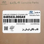 قاب بالاي فرمان بژ (848503L000A9) هیوندای