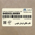 قاب بالاي فرمان طوسي (848503L000B9) هیوندای
