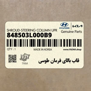 قاب بالاي فرمان طوسي (848503L000B9) هیوندای