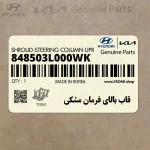 قاب بالاي فرمان مشكي (848503L000WK) هیوندای