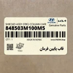 قاب پايين فرمان (848503M100M5) هیوندای