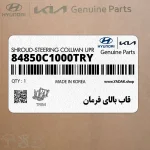 قاب بالاي فرمان (84850C1000TRY) هیوندای