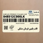 قاب پايين فرمان مشكي (848512C000LK) هیوندای