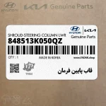 قاب پايين فرمان (848513K050QZ) هیوندای