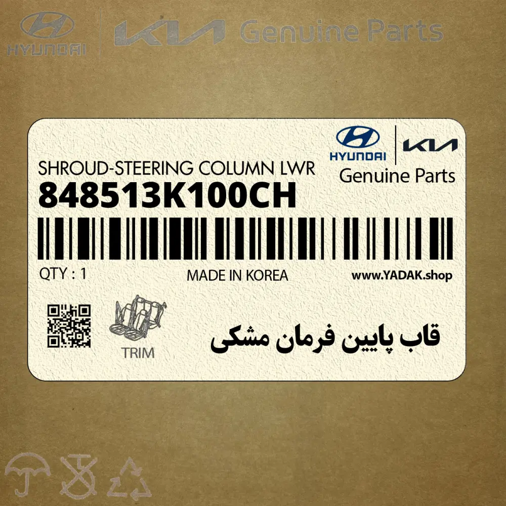 قاب پايين فرمان مشكي (848513K100CH) هیوندای