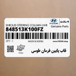 قاب پايين فرمان طوسي (848513K100FZ) هیوندای