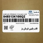 قاب پايين فرمان بژ (848513K100QZ) هیوندای