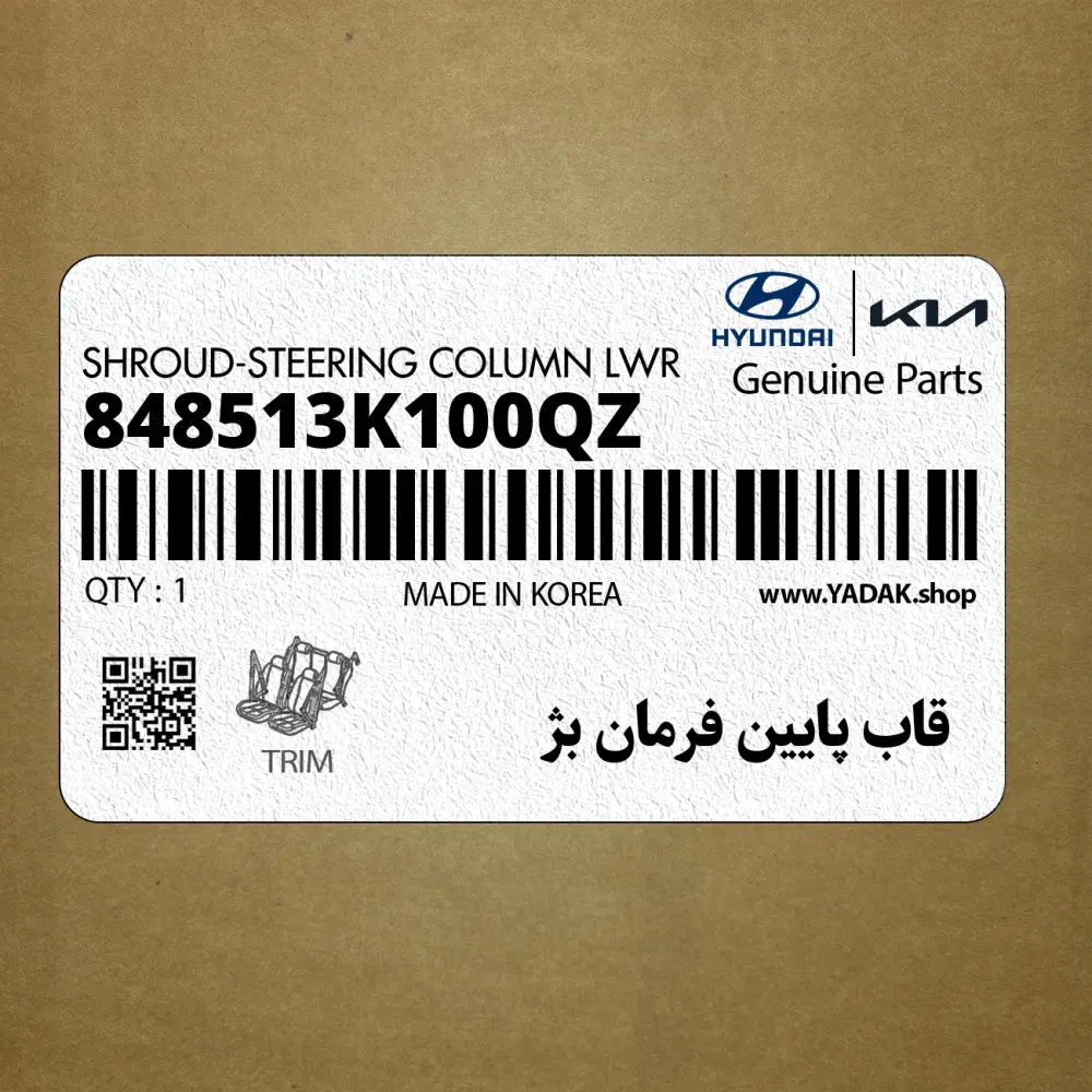 قاب پايين فرمان بژ (848513K100QZ) هیوندای