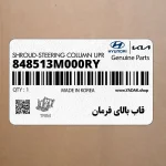 قاب بالاي فرمان (848513M000RY) هیوندای