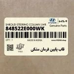 قاب پايين فرمان مشكي (848522E000WK) هیوندای