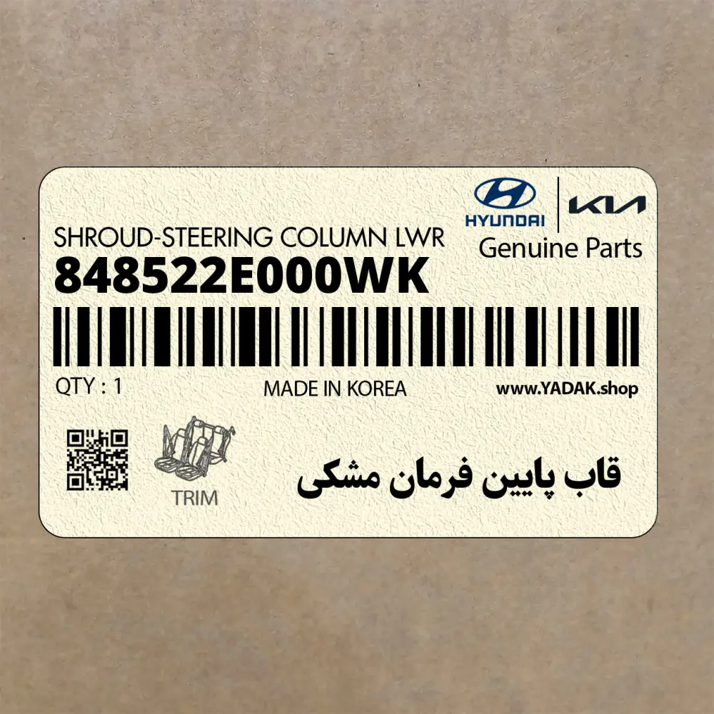 قاب پايين فرمان مشكي (848522E000WK) هیوندای