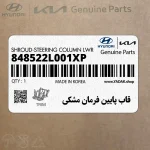 قاب پايين فرمان مشكي (848522L001XP) هیوندای