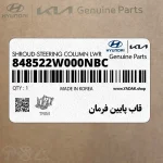 قاب پايين فرمان (848522W000NBC) هیوندای