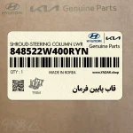 قاب پايين فرمان (848522W400RYN) هیوندای
