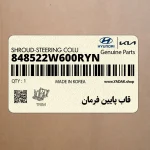 قاب پايين فرمان (848522W600RYN) هیوندای