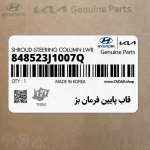 قاب پايين فرمان بژ (848523J1007Q) هیوندای