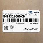 قاب پايين فرمان (848532L000XP) هیوندای