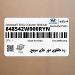 زه حلقوي دور جاي سويچ (848542W000RYN) هیوندای