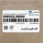 قاب پايين فرمان بژ (848553L300A9) هیوندای