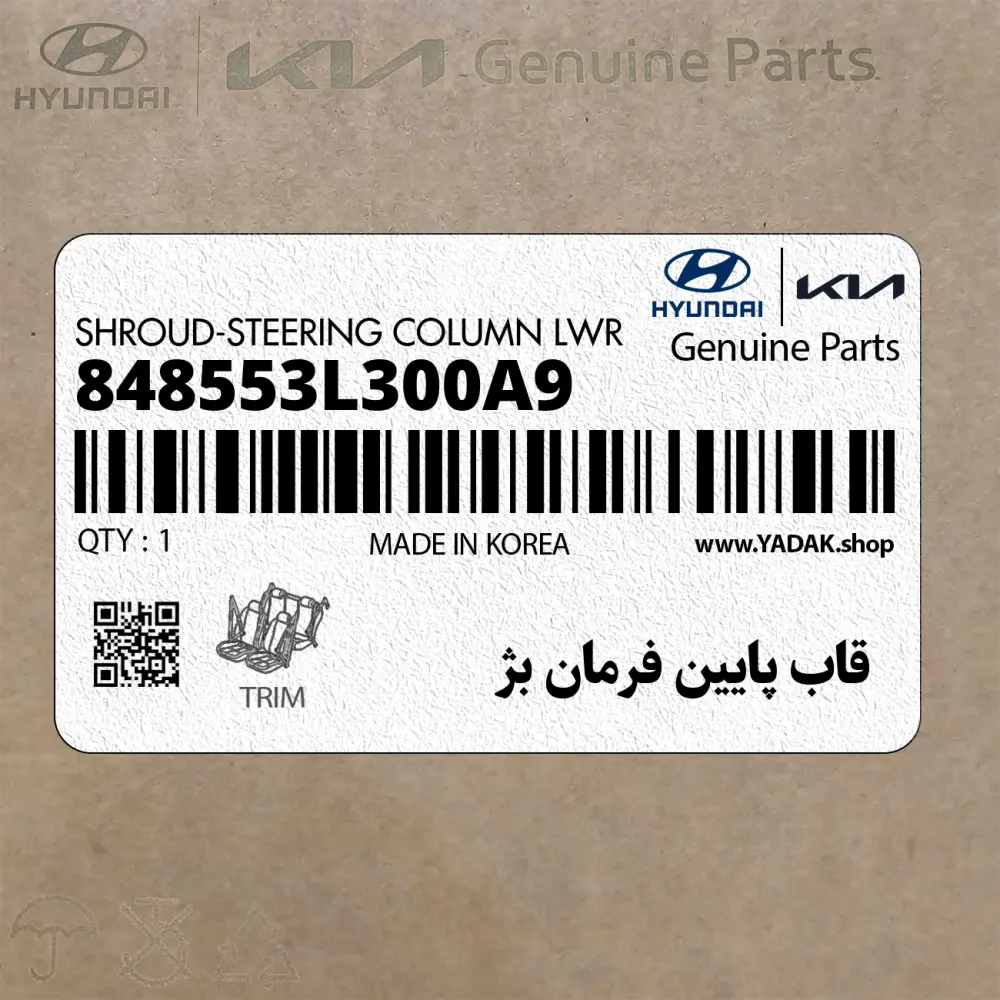 قاب پايين فرمان بژ (848553L300A9) هیوندای