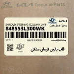 قاب پايين فرمان مشكي (848553L300WK) هیوندای