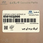 ايربگ پرده اي چپ (850103J000) هیوندای