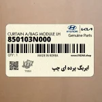 ايربگ پرده اي چپ (850103N000) هیوندای