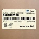 ايربگ پرده اي چپ (85010F2100) هیوندای