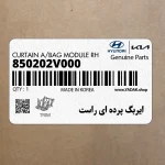 ايربگ پرده اي راست (850202V000) هیوندای