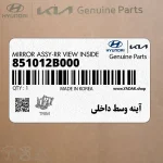 آينه وسط داخلي (851012B000) هیوندای