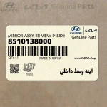 آينه وسط داخلي (8510138000) هیوندای