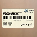 آينه وسط داخلي (851013N000) هیوندای