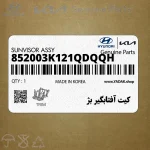 كيت آفتابگير بژ (852003K121QDQQH) هیوندای