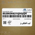 كيت آفتابگير بژ (852003K621QDQQH) هیوندای