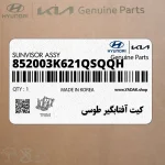 كيت آفتابگير طوسي (852003K621QSQQH) هیوندای