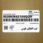كيت آفتابگير طوسي (852003K621X6QQH) هیوندای