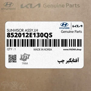 آفتابگير چپ (852012E130QS) هیوندای