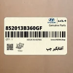 آفتابگير چپ (852013B360GF) هیوندای