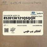 آفتابگير چپ طوسي (852013K121QSQQH) هیوندای