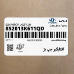 آفتابگير چپ بژ (852013K611QD) هیوندای