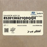 آفتابگير چپ بژ (852013K621QDQQH) هیوندای