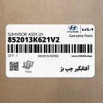 آفتابگير چپ بژ (852013K621V2) هیوندای
