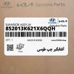 آفتابگير چپ طوسي (852013K621X6QQH) هیوندای
