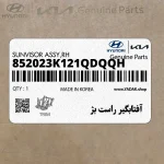 آفتابگير راست بژ (852023K121QDQQH) هیوندای