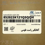 آفتابگير راست طوسي (852023K121QSQQH) هیوندای