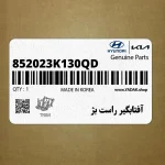 آفتابگير راست بژ (852023K130QD) هیوندای