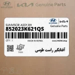 آفتابگير راست طوسي (852023K621QS) هیوندای