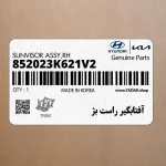 آفتابگير راست بژ (852023K621V2) هیوندای