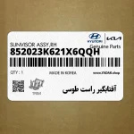 آفتابگير راست طوسي (852023K621X6QQH) هیوندای