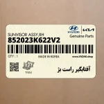 آفتابگير راست بژ (852023K622V2) هیوندای